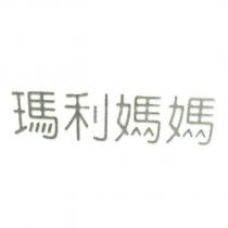 瑪利媽媽