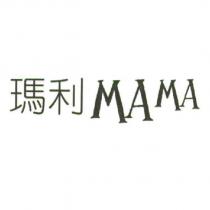 瑪利 MAMA