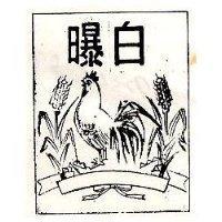 白曝及圖