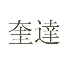 奎達