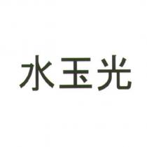 水玉光