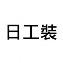 日工裝