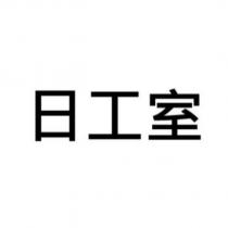 日工室