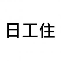 日工住