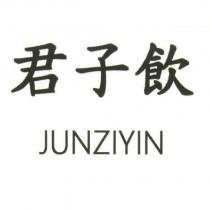 君子飲 JUNZIYIN