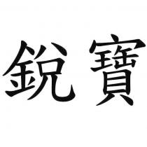 銳寶