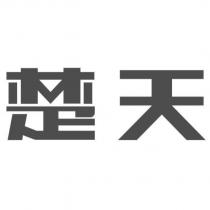 楚天