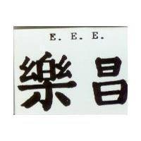 樂昌 E. E. E