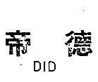帝德 DID 