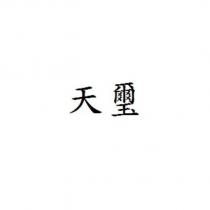 天璽