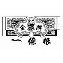 金門金牌一條根及圖