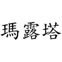 瑪露塔