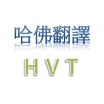哈佛翻譯 HVT