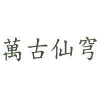 萬古仙穹