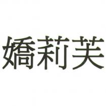 嬌莉芙