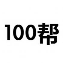 100 幫