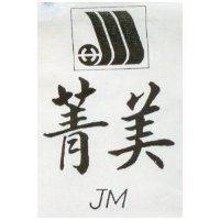 菁美 JM 及圖 (墨色)