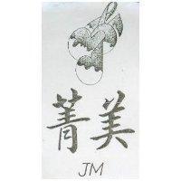 菁美 JM 及圖 (墨色)
