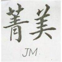 菁美 JM 