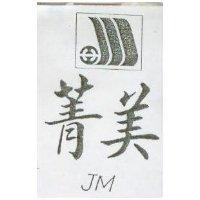 菁美 JM 及圖 (墨色)
