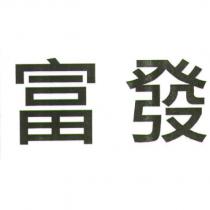 富發