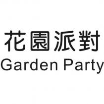 花園派對 Garden Party