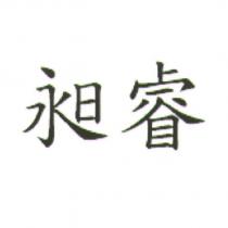 昶睿