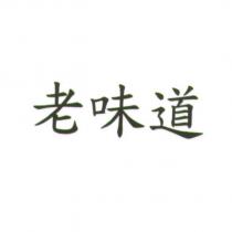 老味道