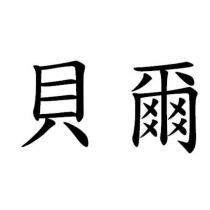 貝爾
