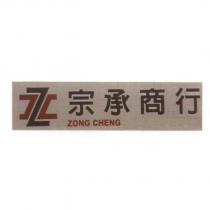 宗承商行 ZONG CHENG 及圖