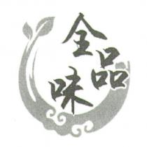 全品味及圖