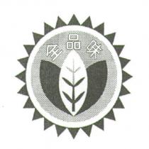 全品味及圖