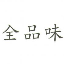 全品味
