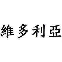 維多利亞