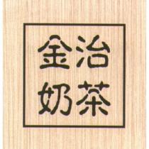 金治奶茶及圖