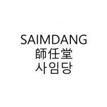 SAIMDANG 師任堂及其韓文