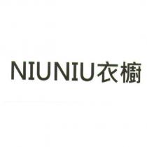 NIUNIU 衣櫥