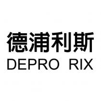 德浦利斯 DEPRO RIX