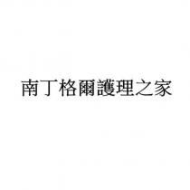 南丁格爾護理之家