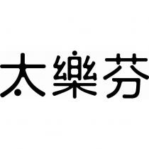 太樂芬