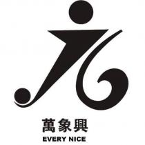 萬象興 EVERY NICE 及圖