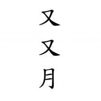 又又月