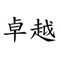 卓越