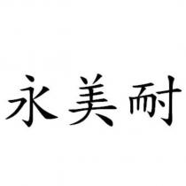 永美耐