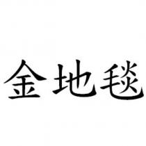金地毯