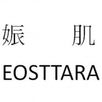 娠肌 EOSTTARA