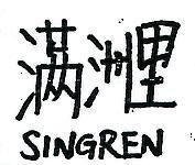 滿洲里 SINGREN 