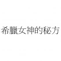 希臘女神的秘方