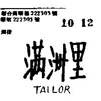 滿洲里 TAILOR