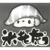 米老虎及圖
